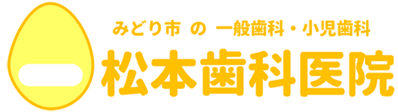 松本歯科医院 歯科一般 小児歯科