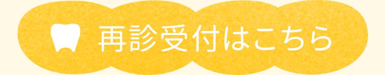 再診受付はこちら